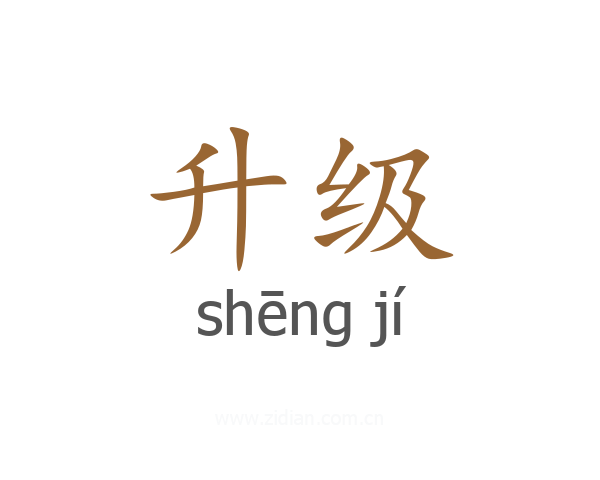 升级