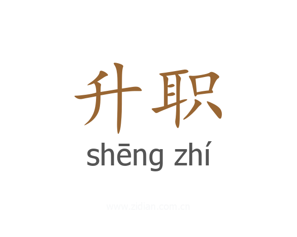 升职