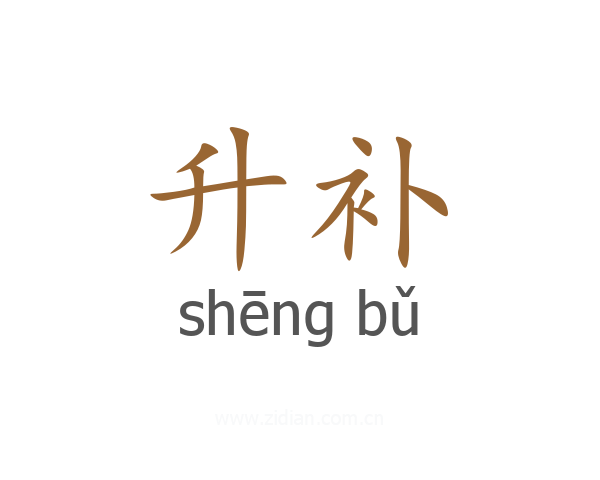 升补