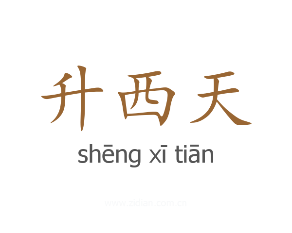 升西天