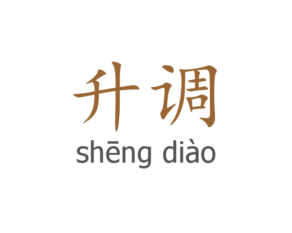 升调