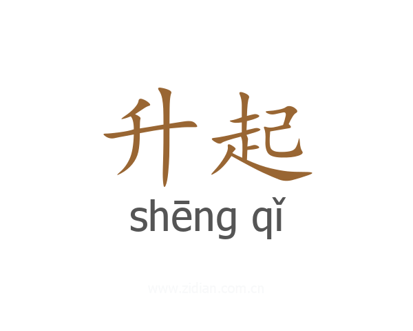 升起