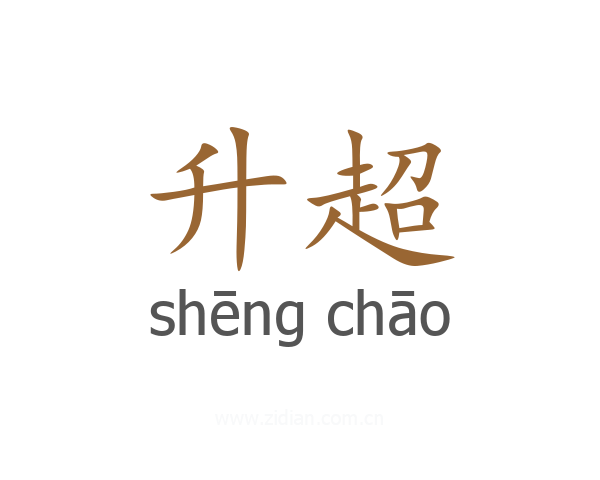 升超