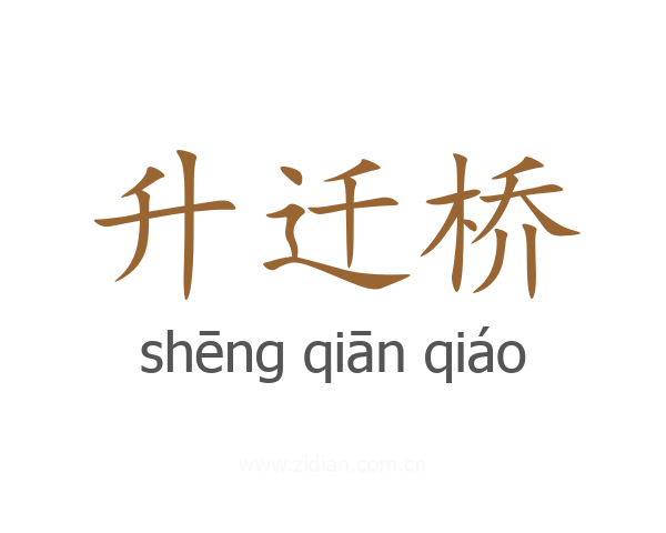 升迁桥