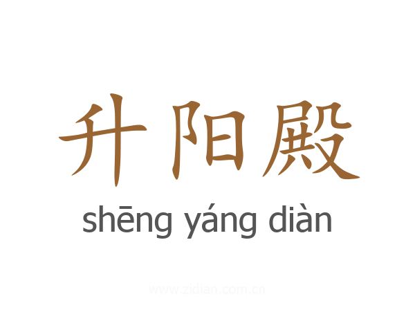 升阳殿