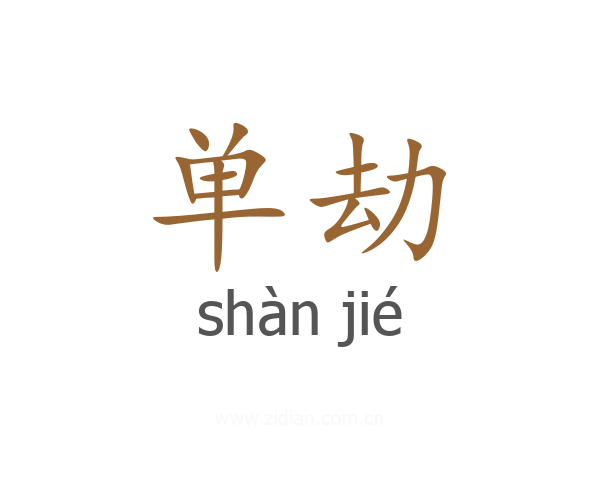 单劫
