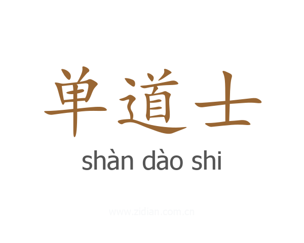 单道士