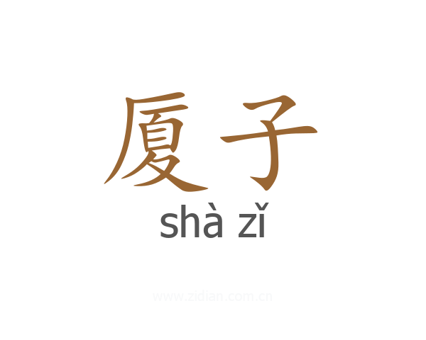 厦子