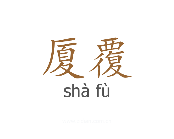 厦覆
