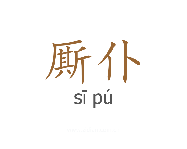 厮仆