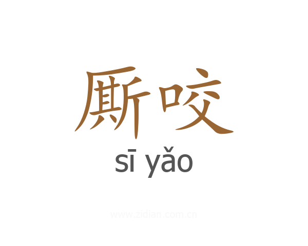 厮咬