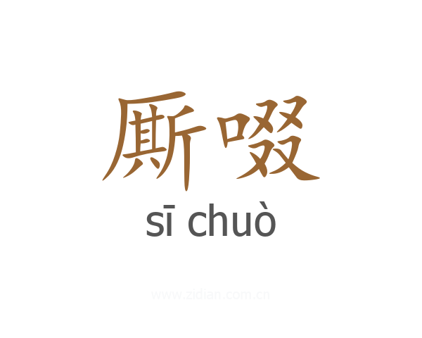 厮啜