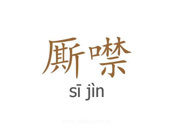 厮噤