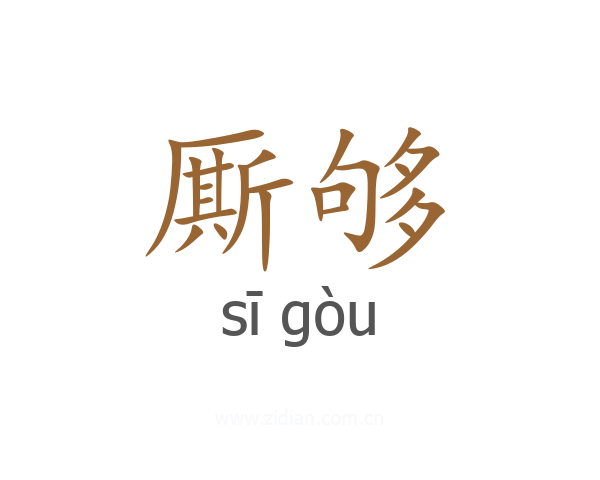 厮够
