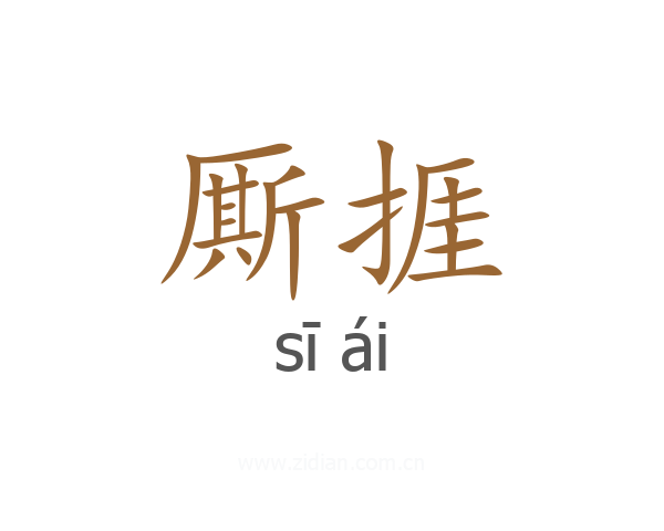 厮捱