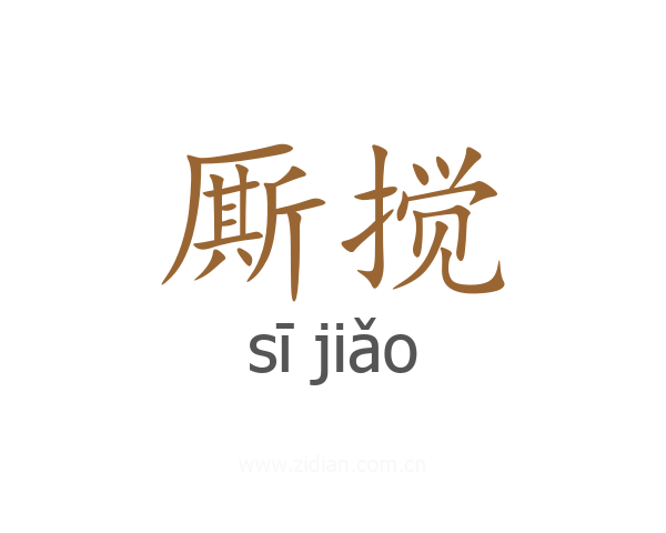 厮搅