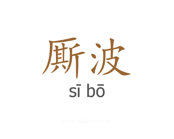 厮波