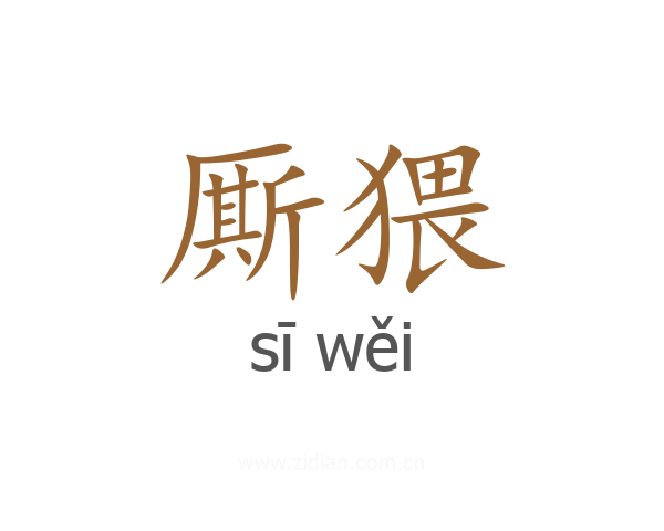 厮猥