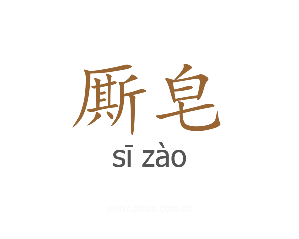 厮皂