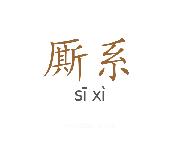 厮系