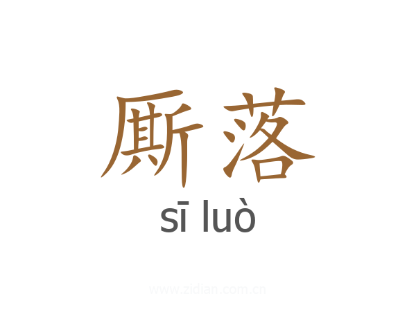 厮落