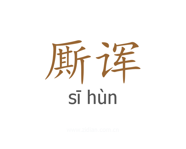 厮诨