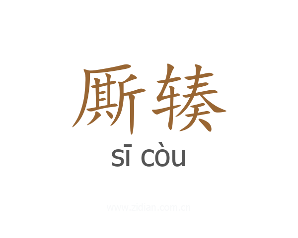 厮辏