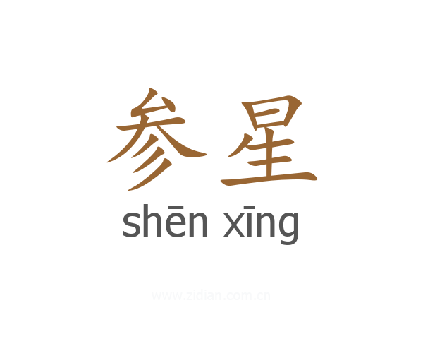 参星