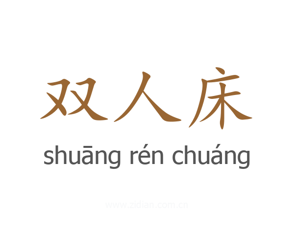 双人床