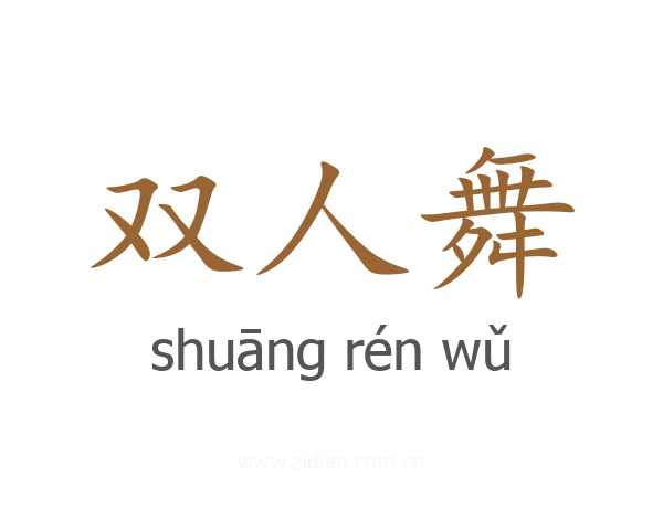 双人舞