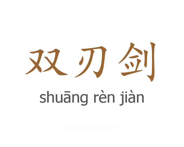 双刃剑