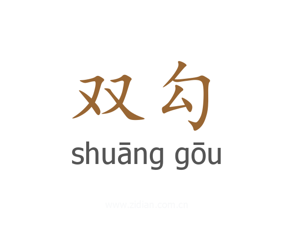 双勾