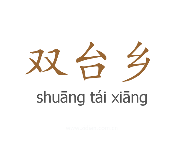 双台乡