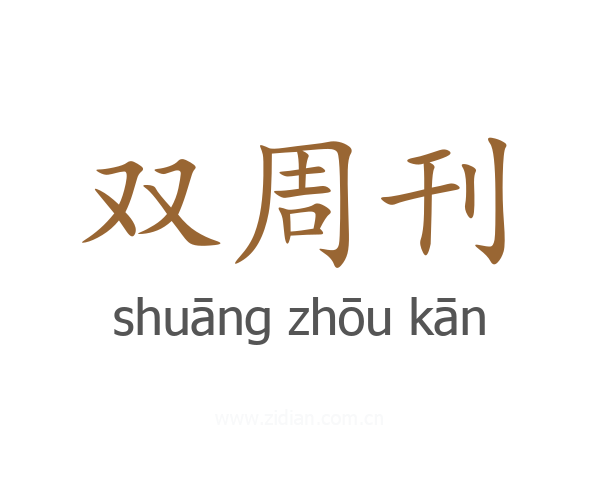 双周刊