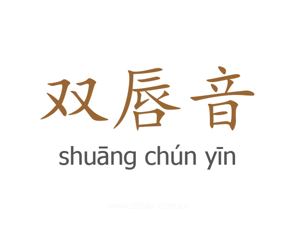 双唇音