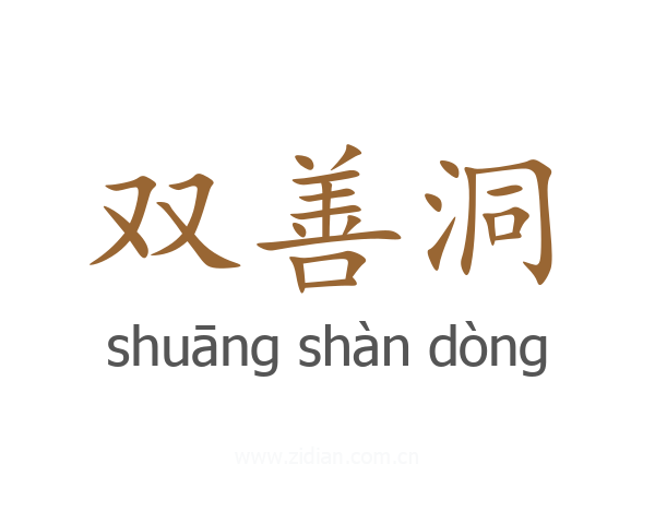 双善洞