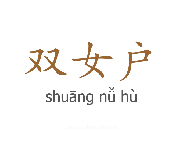 双女户