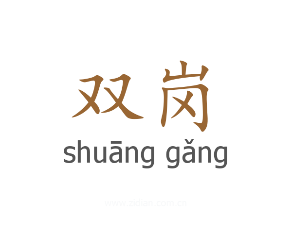 双岗
