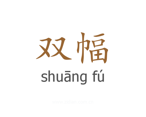 双幅