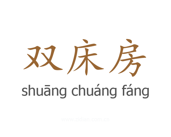 双床房
