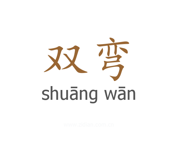 双弯
