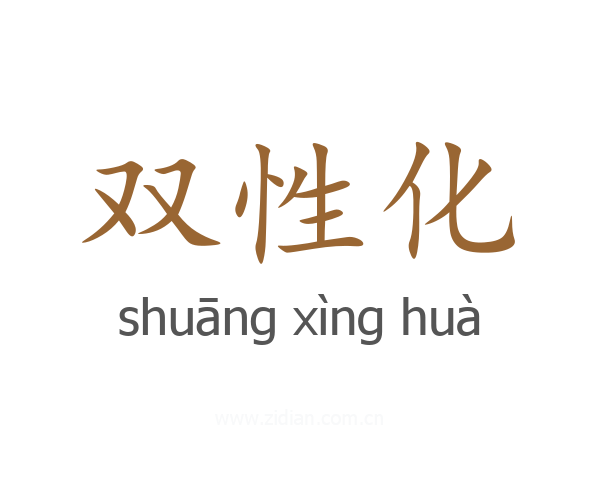双性化