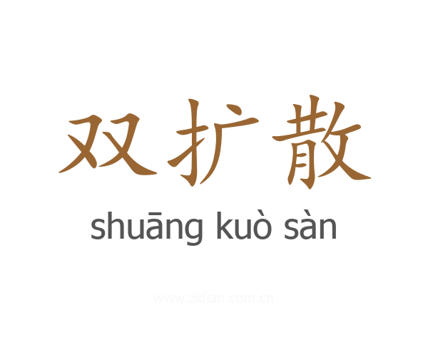 双扩散