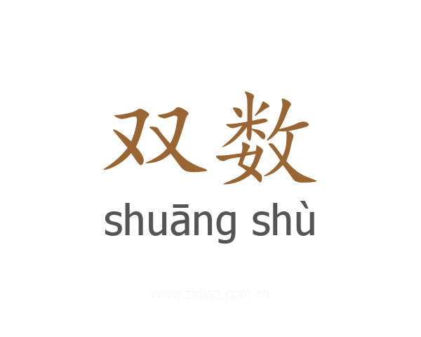 双数