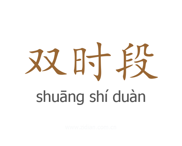 双时段