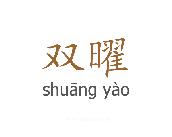 双曜