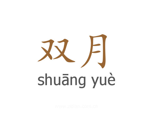 双月