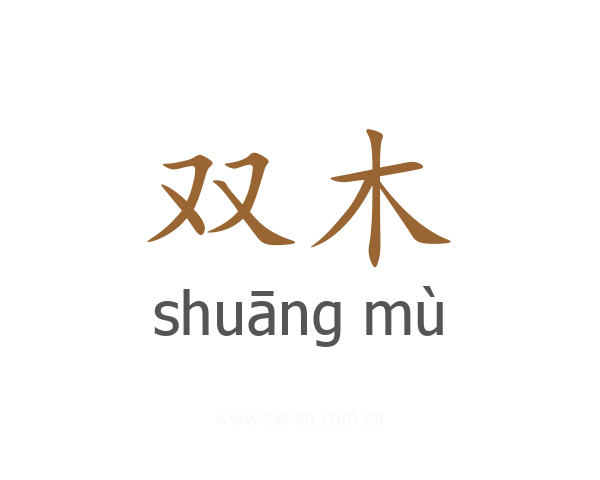 双木