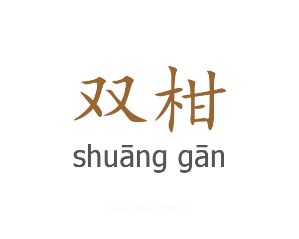 双柑