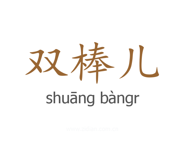 双棒儿